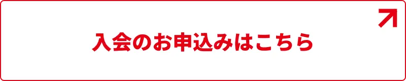 入会のお申込みはこちら