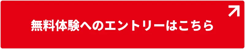 無料体験へのエントリーはこちら
